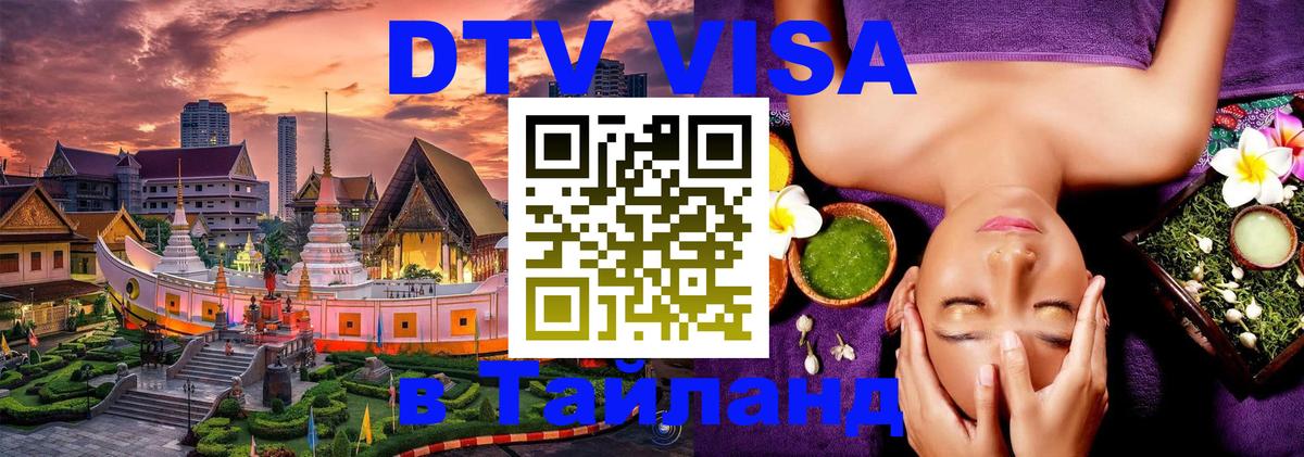 DTV Visa Thailand — прайс и условия, виза без дополнительных документов - Курск 