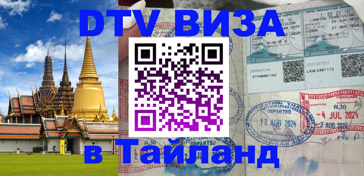 Электронная виза DTV в Тайланд 
