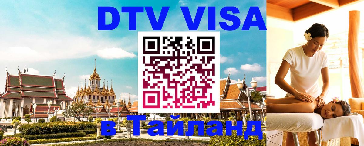 Сколько стоит виза DTV в Тайланд Сколько стоит виза DTV в Тайланд